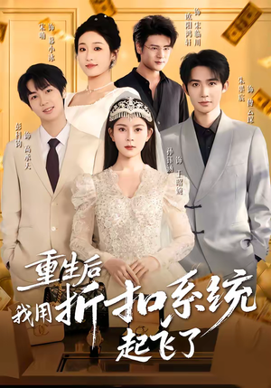 重生后我用折扣系统起飞了（63集）民国短剧推荐