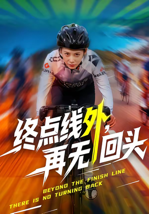 终点线外，再无回头（70集）简直不要太好看