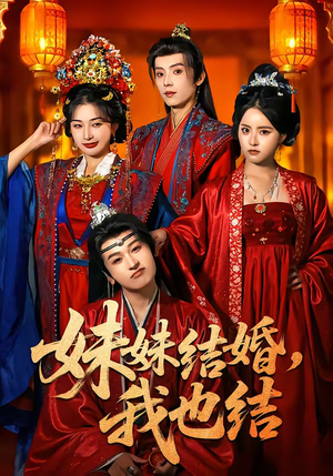 妹妹结婚，我也结（74集）热门短剧推荐