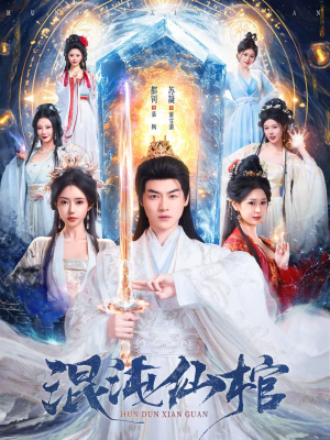 混沌仙棺（81集）最近很火的短剧