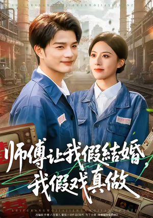 师傅让我假结婚，我假戏真做（70集）热播短剧来袭