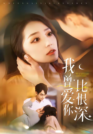 我曾爱你比恨深（60集）常回家看看短剧