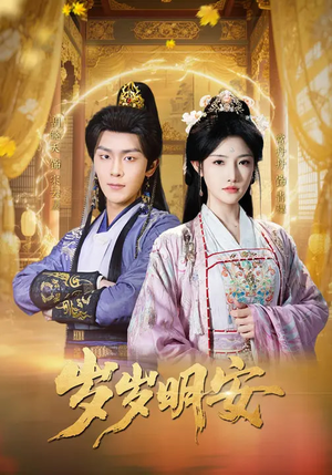 岁岁明安（80集）古代短剧推荐
