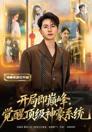 开局即巅峰,觉醒顶级神豪系统(79集) 开局即巅峰,觉醒顶级神豪系统(79集)集免费看短剧