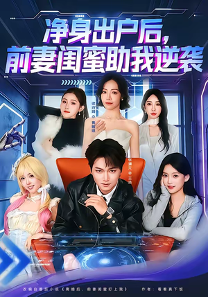 净身出户后，前妻闺蜜助我逆袭（80集）今日最火短剧