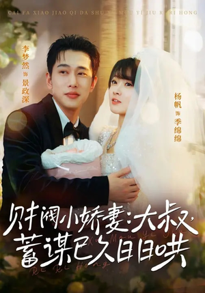 财阀小娇妻：大叔，蓄谋已久日日哄（70集）每天分享短剧