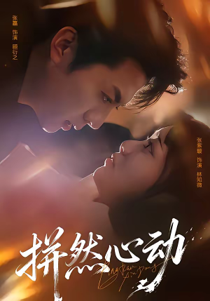 拼然心动（56集）短剧在哪里看