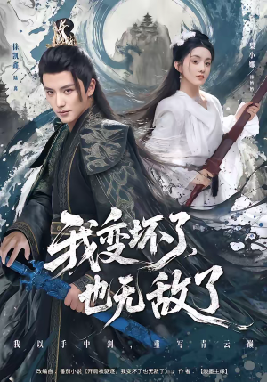 我变坏了,也无敌了(80集) 我变坏了,也无敌了(80集)超火热门短剧