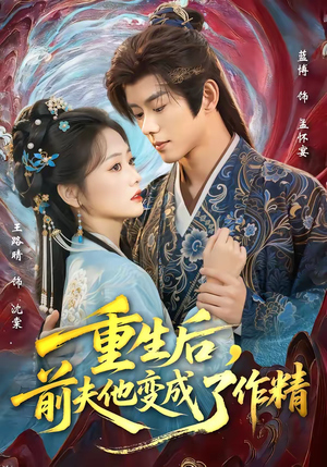 重生后，前夫他变成了作精（80集）精彩短剧分享