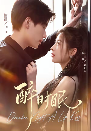 醉时眠（64集）短剧热门分享