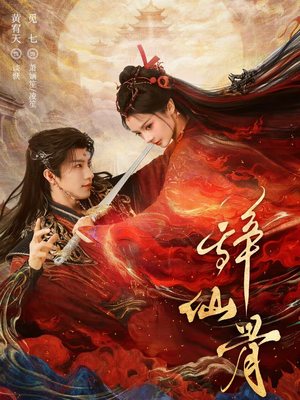 辞仙骨（79集）最新上映的短剧