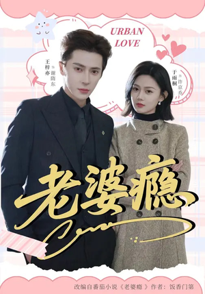 老婆瘾（64集）精彩短剧分享