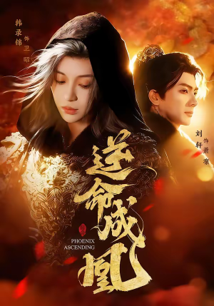 逆命成凰（70集）番茄短剧免费看