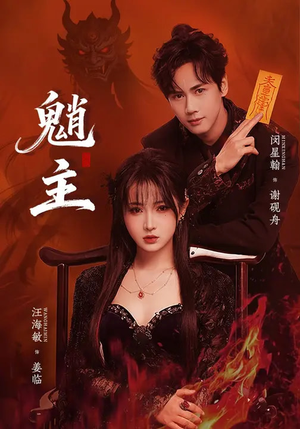 魈主（59集）免费看短剧