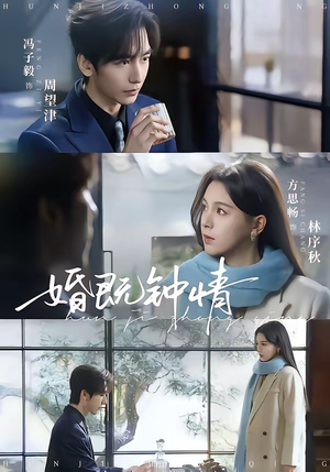 婚既钟情（83集）女主谁演的