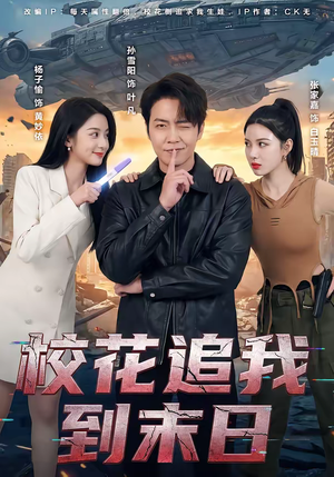 校花追我到末日(72集) 校花追我到末日(72集)无需会员免费看