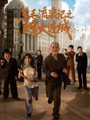 三毛流浪记之烽火连城(71集) 三毛流浪记之烽火连城(71集)口碑之选免费看