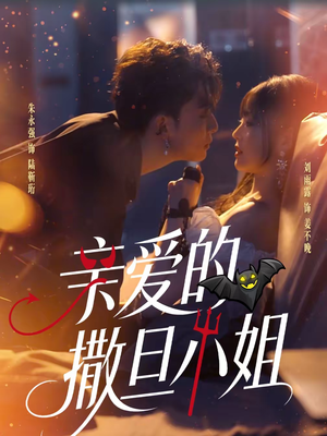 亲爱的撒旦小姐（70集）这部短剧我爱了