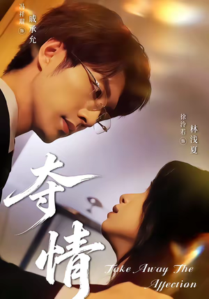 夺情（61集）这部短剧我爱了