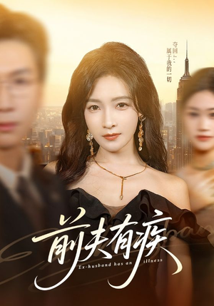 前夫有疾(70集) 前夫有疾(70集)火爆短剧推荐