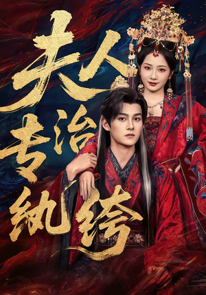 夫人专治纨绔(70集) 夫人专治纨绔(70集)独家短剧免费看