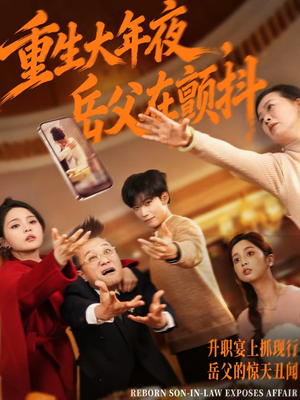 重生大年夜，岳父在颤抖（52集）全季一次看完