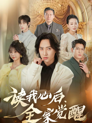 读我心后,全家觉醒(47集) 读我心后,全家觉醒(47集)第一季