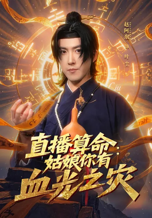 直播算命：姑娘你有血光之灾（68集）温柔追捕短剧