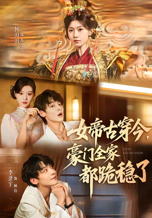 女帝古穿今，豪门全家都跪稳了（60集）红果免费看短剧