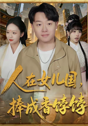 人在女儿国，捧成香饽饽（67集）迅雷网盘观看