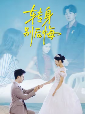 转身别后悔（38集）免费短剧片段