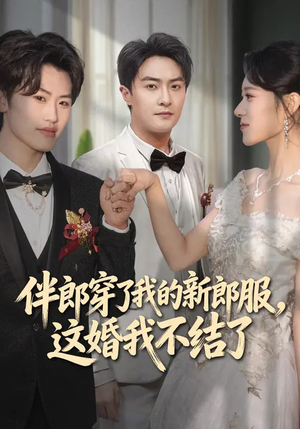 伴郎穿了我的新郎服，这婚我不结了（74集）精彩的短剧