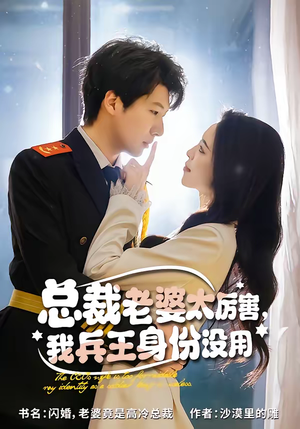 总裁老婆太厉害，我兵王身份没用（80集）在哪个平台能看