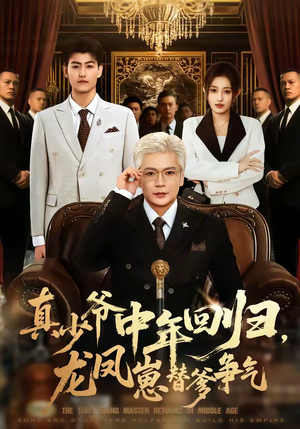 真少爷中年回归,龙凤崽替爹争气(76集) 真少爷中年回归,龙凤崽替爹争气(76集)在哪个平台能看