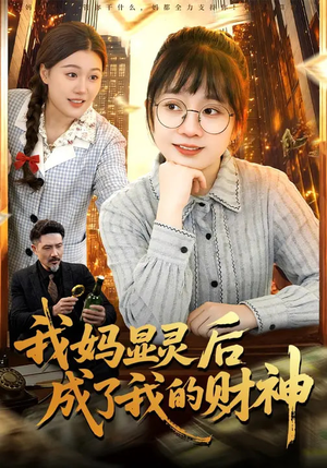 我妈显灵后成了我的财神(86集) 我妈显灵后成了我的财神(86集)女主角是谁