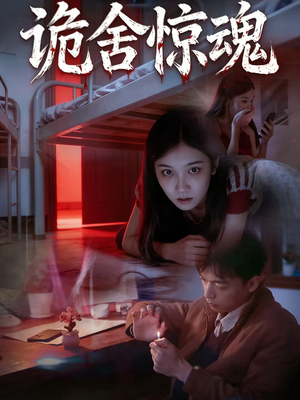 诡舍惊魂（44集）最火短剧推荐