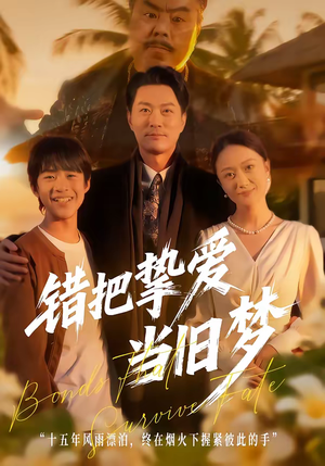 错把挚爱当旧梦(49集) 错把挚爱当旧梦(49集)短剧解说全集