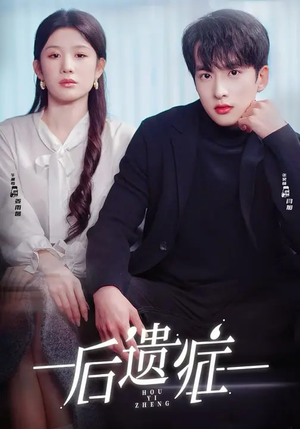 后遗症（77集）精彩短剧随心推