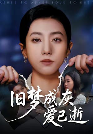 旧梦成灰爱已逝(55集) 旧梦成灰爱已逝(55集)最火的短剧