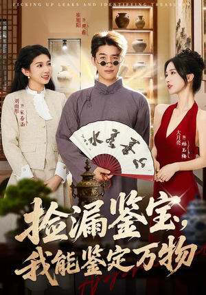 捡漏鉴宝,我能鉴定万物(70集) 捡漏鉴宝,我能鉴定万物(70集)在线播放