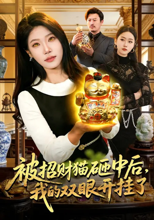被招财猫砸中后,我的双眼开挂了(101集) 被招财猫砸中后,我的双眼开挂了(101集)高质量短剧推荐