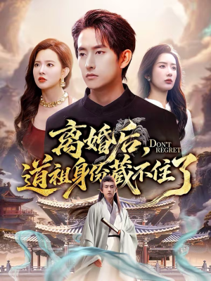 离婚后,道祖身份藏不住了(60集) 离婚后,道祖身份藏不住了(60集)热门短剧榜单