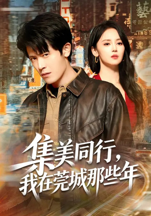 集美同行,我在莞城那些年(81集) 集美同行,我在莞城那些年(81集)短剧后续更精彩