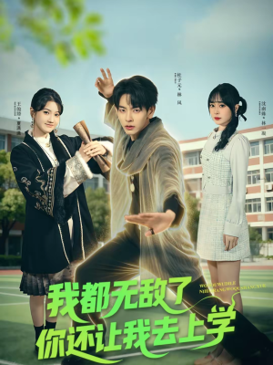 我都无敌了你还让我去上学(75集) 我都无敌了你还让我去上学(75集)推荐热门短剧