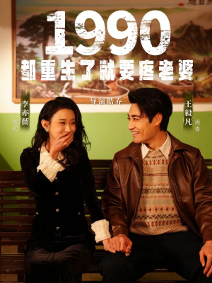 1990都重生了就要疼老婆（65集）短剧中追到爽