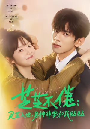 芝芝不倦:灵芝入世,男神非要和我贴贴(70集) 芝芝不倦:灵芝入世,男神非要和我贴贴(70集)热门短剧排行榜