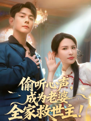 偷听心声，成为老婆全家救世主（60集）精彩短剧抢先看