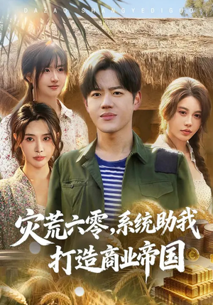 灾荒六零：系统助我打造商业帝国（80集）集免费看短剧