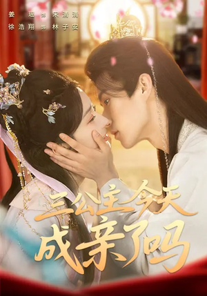 三公主今天成亲了吗（61集）原创精彩短剧