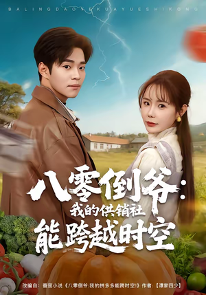 八零倒爷：我的供销社能跨时空（74集）精彩好看短剧